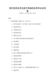 現(xiàn)代信息技術在醫(yī)療領域的應用考試及答案