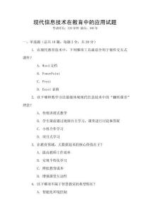 現代信息技術在教育中的應用試題