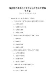 現代信息技術在教育領域的應用與發展趨勢考試