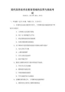 現代信息技術在教育領域的應用與挑戰考試