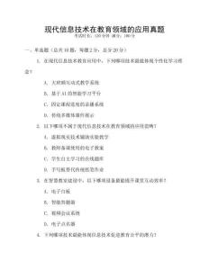 現代信息技術在教育領域的應用真題