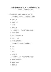 現(xiàn)代信息技術應用與實操技能試題