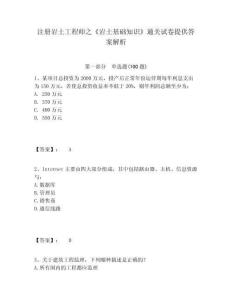 注冊巖土工程師之《巖土基礎知識》通關試卷提供答案解析及參考答案詳解（完整版）