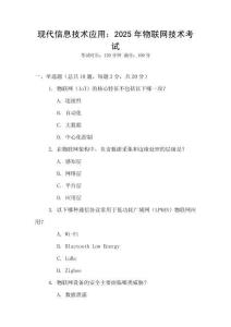現代信息技術應用：2025年物聯網技術考試