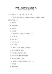 網絡工程師考試試題答案