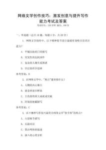網絡文學創作技巧：激發創意與提升寫作能力考試及答案