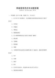 網絡管理員歷年試題答案