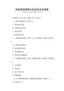 網(wǎng)絡(luò)營銷策略與實(shí)戰(zhàn)考試及答案