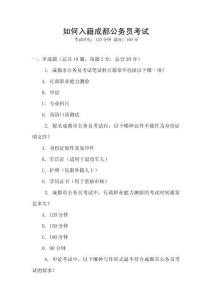 如何入籍成都公務員考試