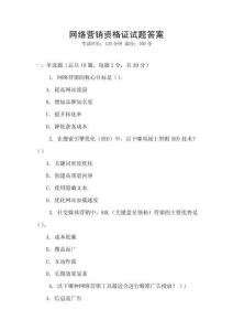 網絡營銷資格證試題答案