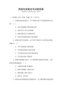 跨境電商策劃書試題答案