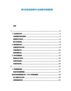 進口化妝品品牌本土化戰(zhàn)略與渠道拓展