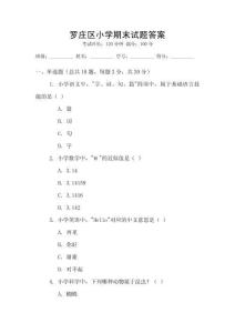 羅莊區(qū)小學期末試題答案