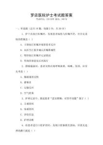 羅店醫院護士考試題答案