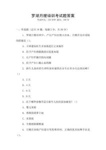 羅湖月嫂培訓考試題答案