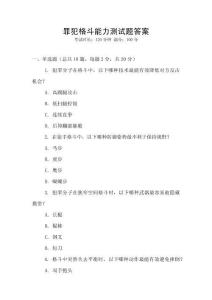 罪犯格斗能力測試題答案