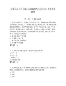 演出經(jīng)紀(jì)人之《演出市場(chǎng)政策與法律法規(guī)》題庫檢測(cè)題型及答案詳解（奪冠）