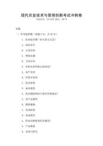 現代農業技術與管理創新考試沖刺卷
