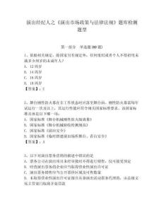 演出經(jīng)紀(jì)人之《演出市場(chǎng)政策與法律法規(guī)》題庫檢測(cè)題型含答案詳解（奪分金卷）