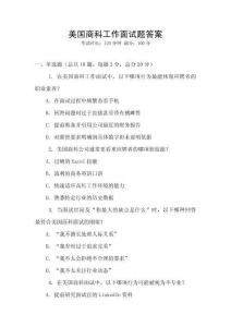 美國商科工作面試題答案