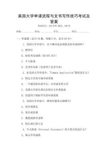 美國大學申請流程與文書寫作技巧考試及答案