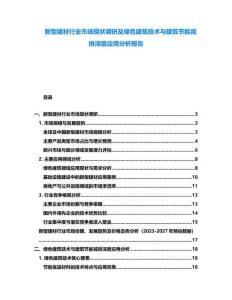 新型建材行業市場現狀調研及綠色建筑技術與建筑節能減排深度應用分析報告