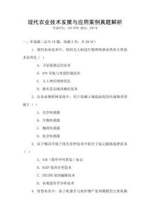 現(xiàn)代農(nóng)業(yè)技術發(fā)展與應用案例真題解析