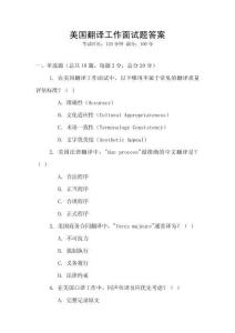 美國翻譯工作面試題答案