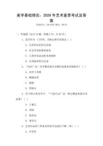 美學(xué)基礎(chǔ)理論：2026年藝術(shù)鑒賞考試及答案