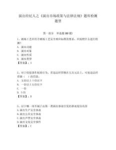 演出經(jīng)紀(jì)人之《演出市場(chǎng)政策與法律法規(guī)》題庫檢測(cè)題型附答案詳解ab卷