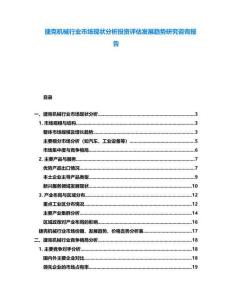 捷克機械行業(yè)市場現(xiàn)狀分析投資評估發(fā)展趨勢研究咨詢報告