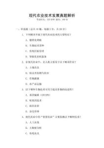 現代農業技術發展真題解析