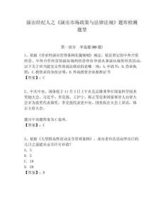 演出經紀人之《演出市場政策與法律法規》題庫檢測題型附答案詳解（黃金題型）