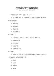 美術繪畫水平考試題答案