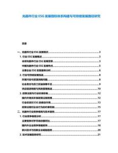 光器件行業(yè)ESG發(fā)展指標(biāo)體系構(gòu)建與可持續(xù)發(fā)展路徑研究