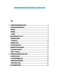 中國養(yǎng)老機構(gòu)事故預防體系完善與法律責任界定