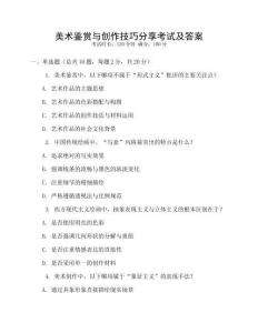美術(shù)鑒賞與創(chuàng)作技巧分享考試及答案