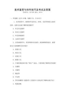 美術(shù)鑒賞與創(chuàng)作技巧及考試及答案
