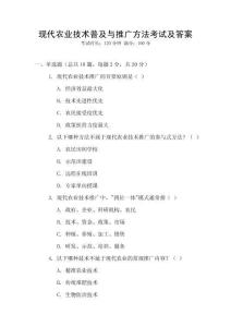 現代農業技術普及與推廣方法考試及答案