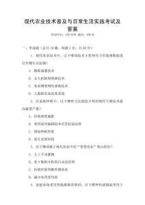 現代農業技術普及與日常生活實踐考試及答案
