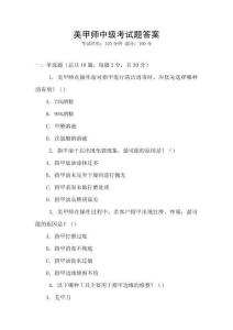 美甲師中級考試題答案