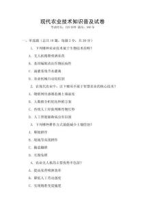 現代農業技術知識普及試卷