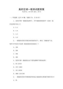 美的空調一級測試題答案