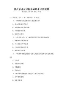 現代農業技術科普知識考試及答案