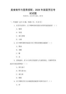 美食制作與營養搭配：2026年家庭烹飪考試試題