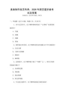 美食制作技藝傳承：2026年廚藝愛好者考試及答案