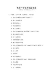 美食村合格測試題答案