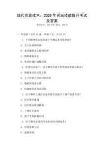 現代農業技術：2026年農民技能提升考試及答案