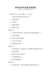 群體性事件處置試題答案