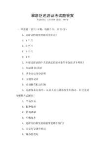 翠屏區(qū)巡游證考試題答案